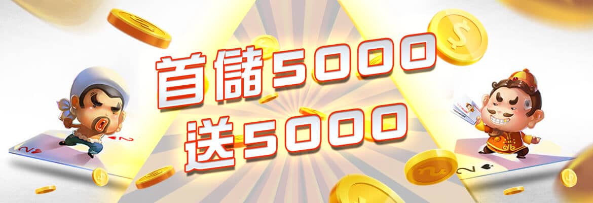 妞妞娛樂城-首儲5000送5000