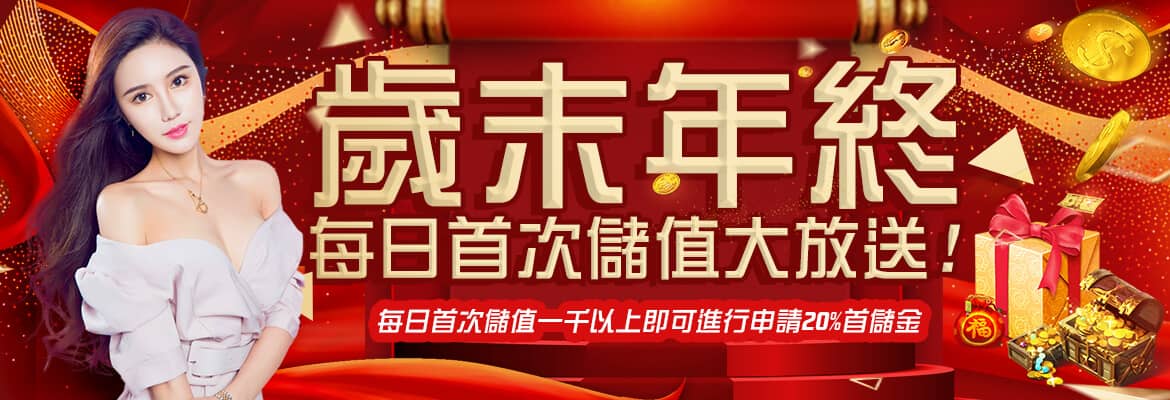 妞妞娛樂城-歲末年終每日首次儲值大放送